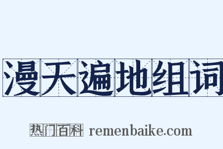 漫天遍地组词是什么意思的图片